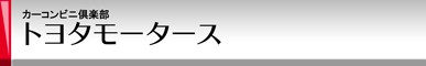 カーコンビニ倶楽部 トヨタモータース