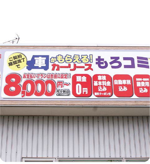 移転後に始めたもろコミを屋根看板に大きく掲げて店舗でのカーリース販売を宣伝！