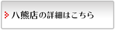 カーコンビニ倶楽部 八熊店の詳細はこちら