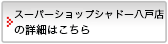 スーパーショップ シャドー八戸店の詳細はこちら