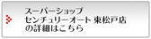 カーコンビニ倶楽部 スーパーショップ センチュリーオート 東松戸店の詳細はこちら