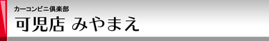 カーコンビニ倶楽部 可児店 みやまえ