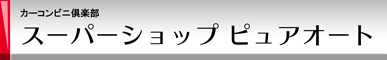 スーパーショップ ピュアオート