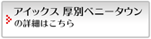 アイックス 厚別ベニータウンの詳細はこちら