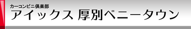 カーコンビニ倶楽部 アイックス 厚別ベニータウン