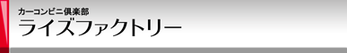 カーコンビニ倶楽部 ライズファクトリー