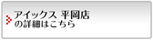 アイックス平岡店の詳細はこちら