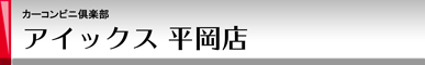 カーコンビニ倶楽部 アイックス平岡店
