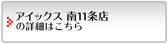 アイックス南11条店の詳細はこちら