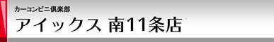 カーコンビニ倶楽部 アイックス南11条店