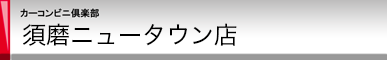 カーコンビニ倶楽部 須磨ニュータウン店