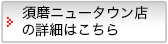 須磨ニュータウン店の詳細はこちら