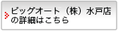 ビッグオート(株)水戸店店の詳細はこちら