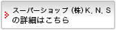 スーパーショップ （株）Ｋ．Ｎ．Ｓの詳細はこちら