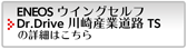 ENEOSウイング Dr.Drive 川崎産業道路TSの詳細はこちら