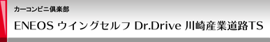 カーコンビニ倶楽部 ENEOSウイング Dr.Drive 川崎産業道路TS