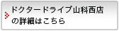 ドクタードライブ山科西店の詳細はこちら