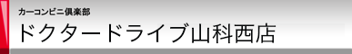 カーコンビニ倶楽部 ドクタードライブ山科西店店