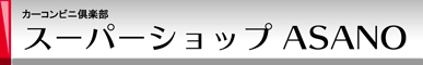 スーパーショップASANO