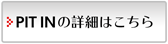 カーコンビニ倶楽部 スーパーショップPIT INの詳細はこちら