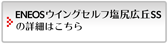 ENEOSウイング セルフ塩尻広丘SSの詳細はこちら