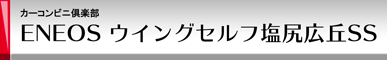 カーコンビニ倶楽部 ENEOSウイング セルフ塩尻広丘SS