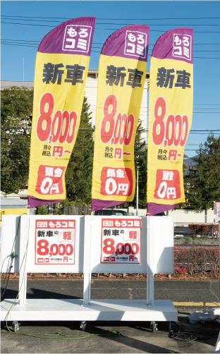 店外のぼりでもろコミをアピール