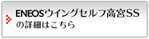 ENEOSウイング セルフ高宮SSの詳細はこちら