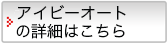 アイビーオートの詳細はこちら