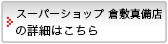 スーパーショップ倉敷真備店の詳細はこちら