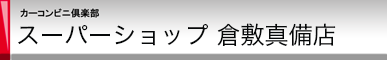 カーコンビニ倶楽部 スーパーショップ倉敷真備店