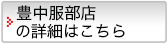 豊中服部店の詳細はこちら