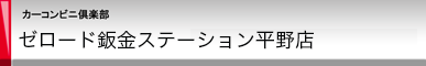 カーコンビニ倶楽部 ゼロード鈑金ステーション平野店