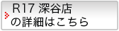 R17深谷店の詳細はこちら