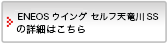 ENEOSウイングセルフ天竜川SSの詳細はこちら