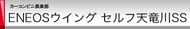 カーコンビニ倶楽部 ENEOSウイングセルフ天竜川SS