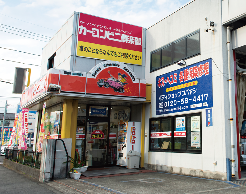 店舗外観でカーコンビニ俱楽部の加盟店であることを大々的にアピール！