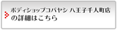 ボディショップコバヤシ八王子千人町店の詳細はこちら
