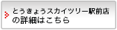 とうきょうスカイツリー駅前店の詳細はこちら
