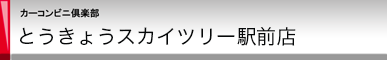 カーコンビニ倶楽部 とうきょうスカイツリー駅前店