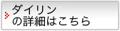 ダイリンの詳細はこちら