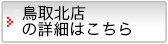 鳥取北店の詳細はこちら