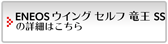 カーコンビニ倶楽部 ENEOS ウイングセルフ竜王SSの詳細はこちら