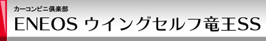 カーコンビニ倶楽部 ENEOS ウイングセルフ竜王SS