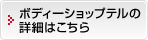 ボディーショップテルの詳細はこちら