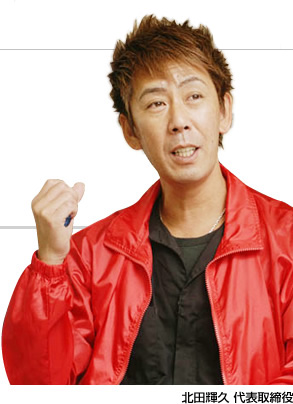 北田輝久 代表取締役