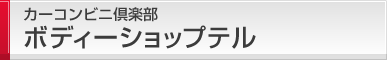 カーコンビニ倶楽部 ボディーショップテル