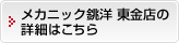 メカニック銚洋 東金店の詳細はこちら