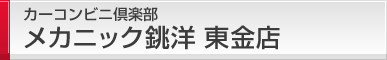 カーコンビニ倶楽部 メカニック銚洋 東金店