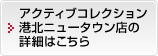 アクティブコレクション港北ニュータウン店の詳細はこちら